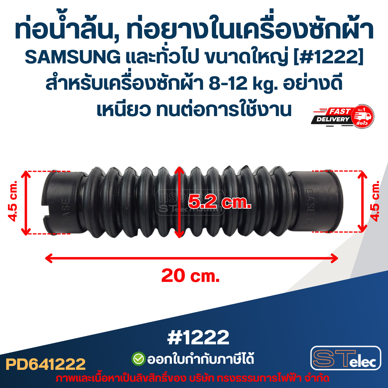 ท่อน้ำล้น, ท่อยางในเครื่องซักผ้า SAMSUNG และทั่วไป ขนาดใหญ่ [#1222] สำหรับเครื่องซักผ้า 8 - 12 kg. อย่างดี เหนียว ทนต่อการใช้งาน อะไหล่เครื่องซักผ้า