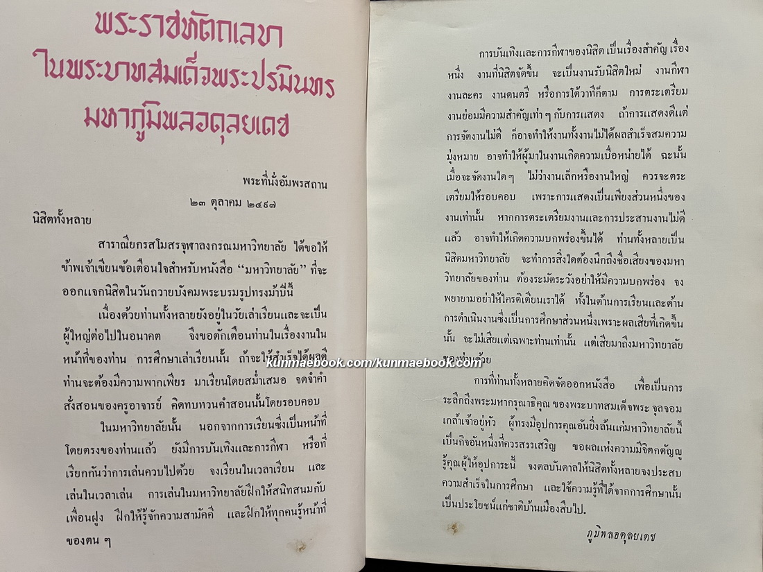 หนังสือมหาวิทยาลัย ฉบับปิยมหาราชานุสรณ์ จุฬาลงกรณมหาวิทยาลัย 23 ตุลาคม 2497