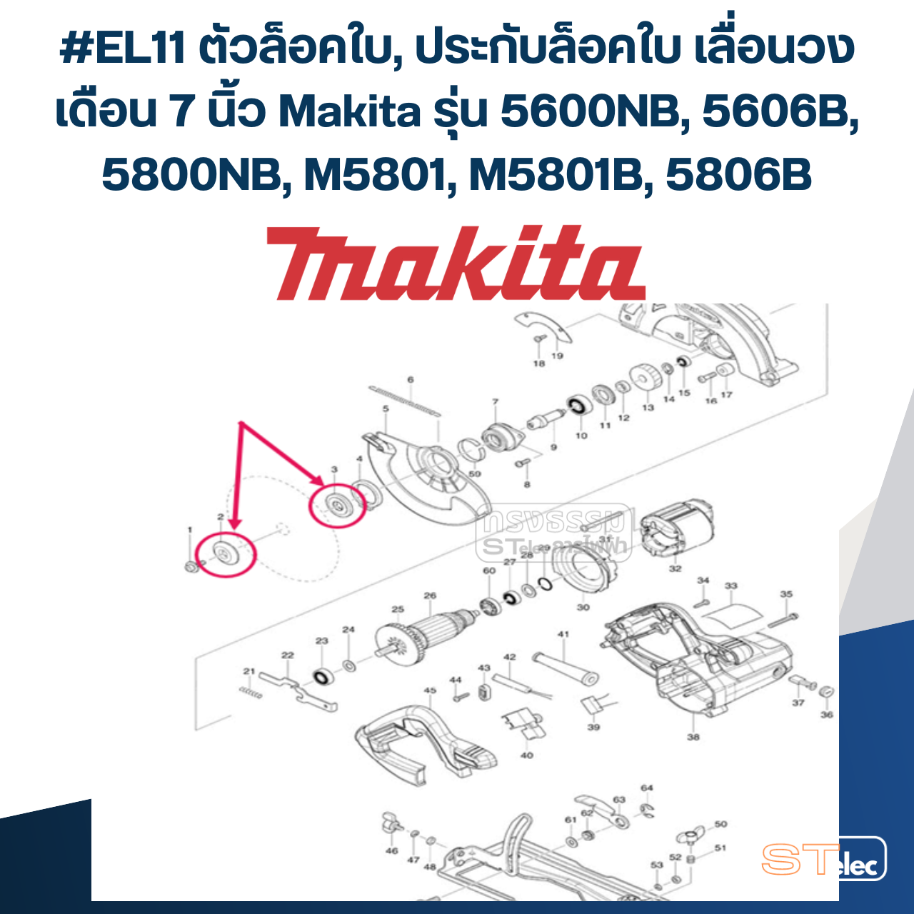 #EL11 ตัวล็อคใบ, ประกับล็อคใบ เลื่อนวงเดือน 7 นิ้ว Makita รุ่น 5600NB, 5606B, 5800NB, M5801, M5801B, 5806B