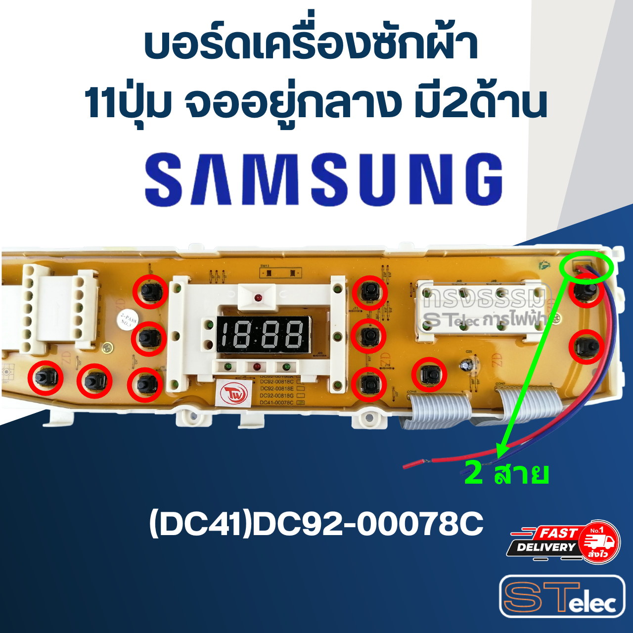 บอร์ดเครื่องซักผ้า ซัมซุง 11ปุ่ม จออยู่กลาง มี2ด้าน #(DC41)DC92-00078C