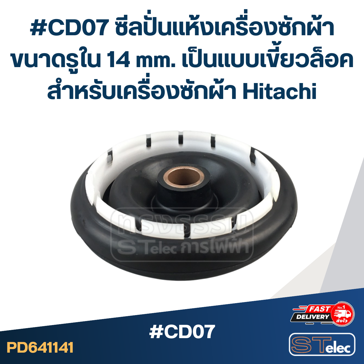 #CD07 ซีลปั่นแห้งเครื่องซักผ้า ขนาดรูใน 14 mm. เป็นแบบเขี้ยวล็อค สำหรับเครื่องซักผ้า Hitachi อะไหล่เครื่องซักผ้า
