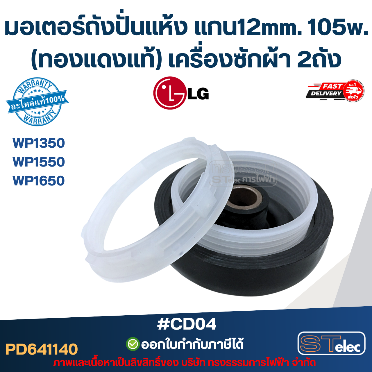 มอเตอร์ถังปั่นแห้ง Lg แกน12mm. 105w. รุ่น WP1350, WP1550, WP1650 (ทองแดงแท้) เครื่องซักผ้า 2ถัง อะไหล่เครื่องซักผ้าเกรดA