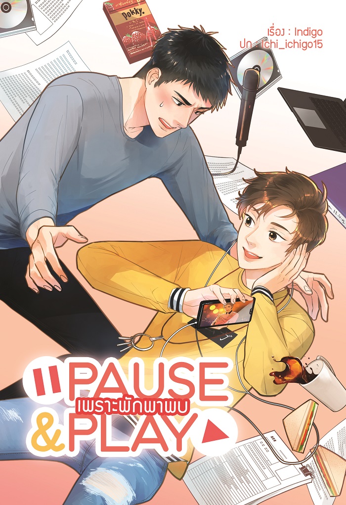 [ลดราคา] Pause & Play เพราะพักพาพบ แต่ง : indigo