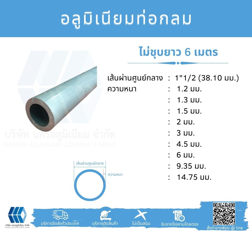 Al ท่อกลม 1 1/2" (38.10 มม.) ไม่ชุบ หลายความหนา