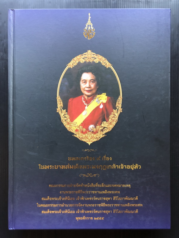 บทละครร้อง ๙ เรื่อง ในพระบาทสมเด็จพระมงกุฎเกล้าเจ้าอยู่หัว