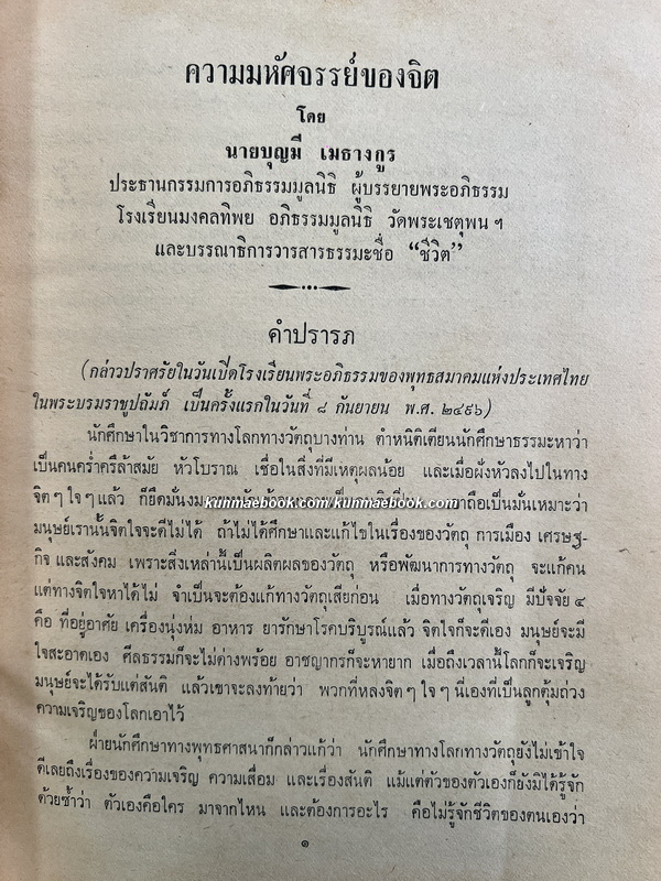 ความมหัศจรรย์ของจิต โดย นายบุญมี เมธางกูร