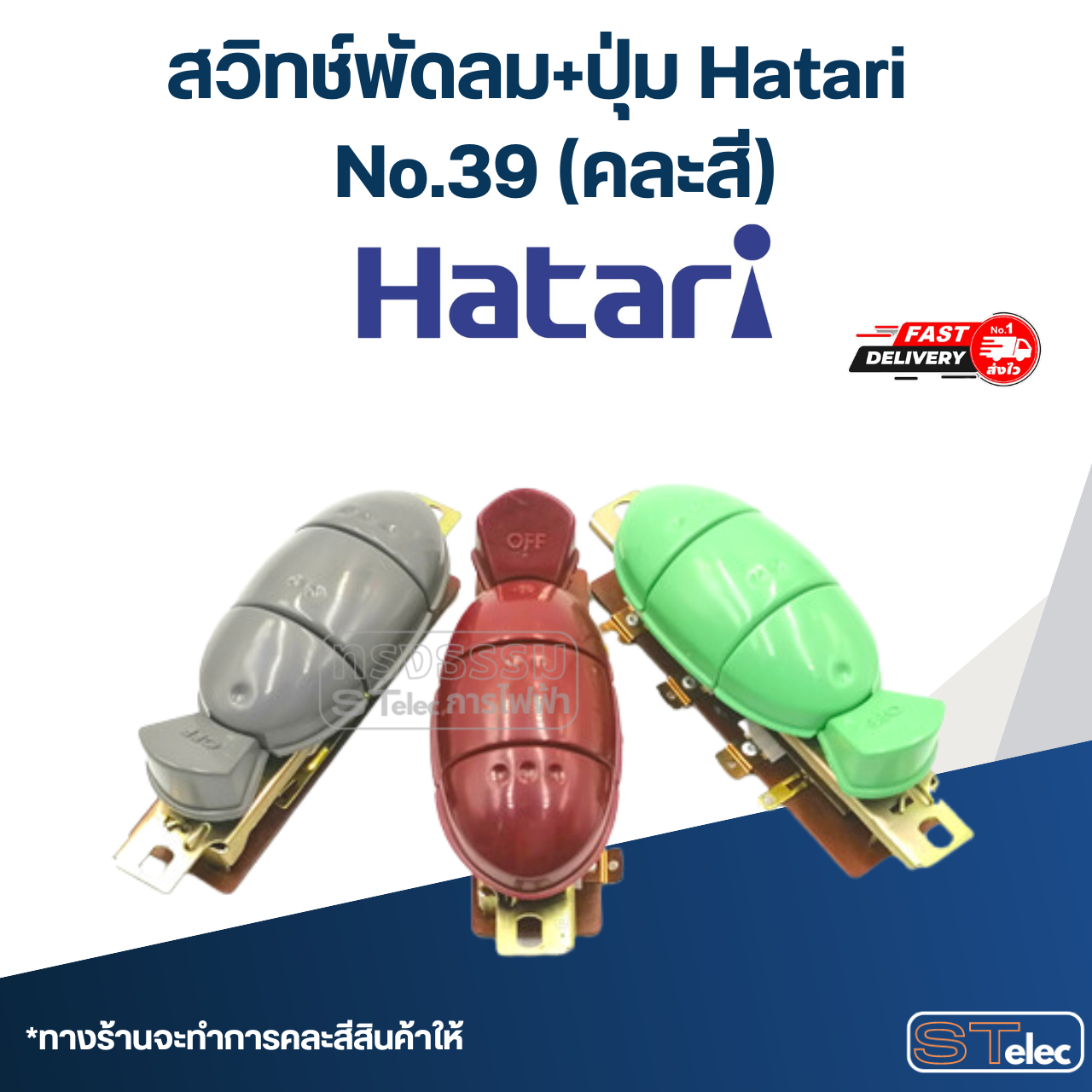 สวิทช์พัดลม+ปุ่ม Hatari No.39(แท้) (คละสี)