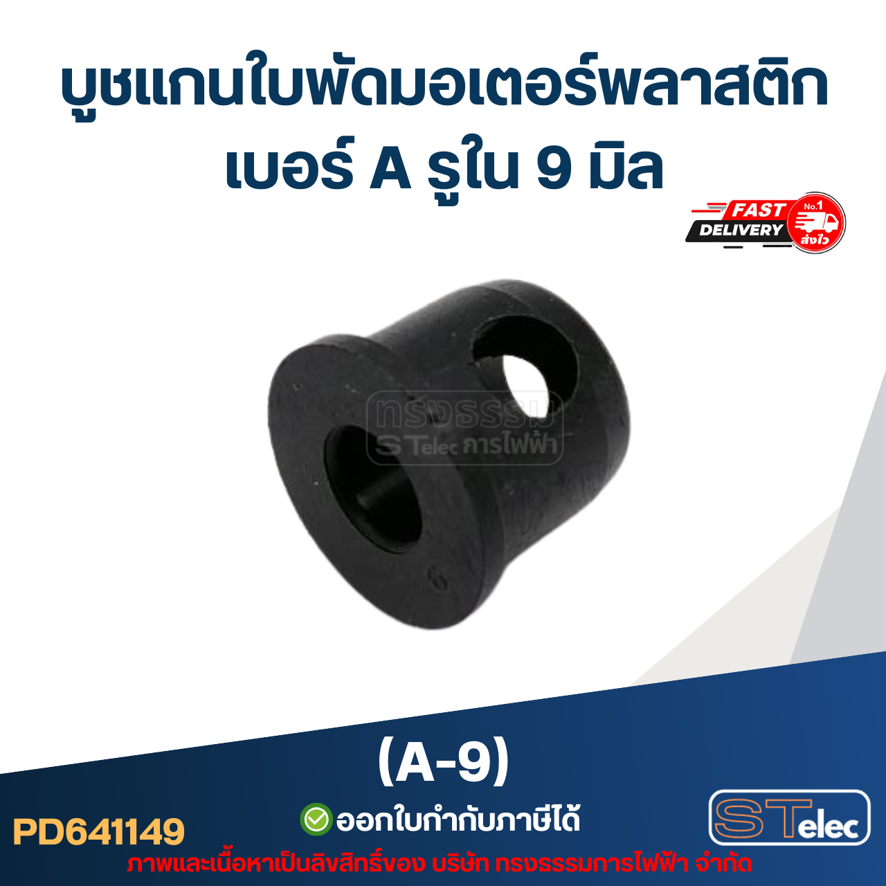 A-9 บูช แกนใบพัดมอเตอร์พลาสติก เบอร์ A รูใน 9 mm