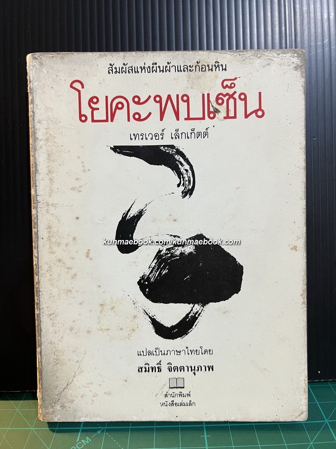 โยคะพบเซ็น ผลงานของ เทรเวอร์ เล็กเก็ตต์ *สำนักพิมพ์ หนังสือเล่มเล็ก