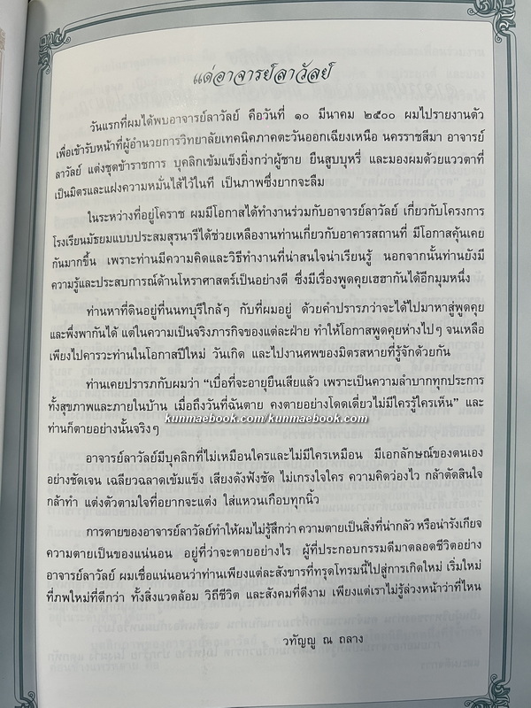 อนุสรณ์ อาจารย์คุณลาวัลย์ ถนองจันทร์ *อดีตอาจารย์ใหญ่โรงเรียนสุรนารีวิทยา