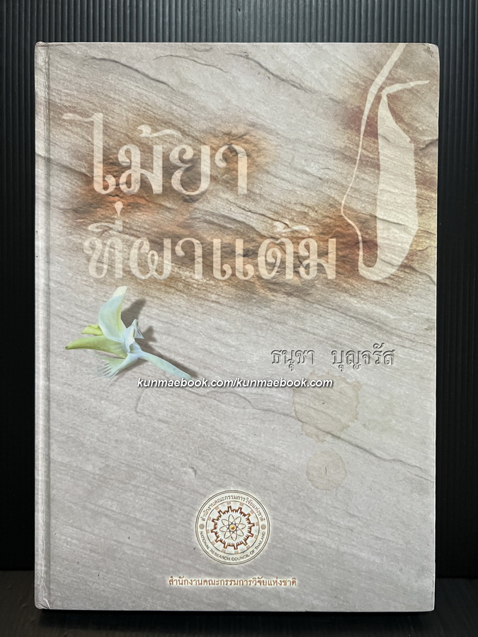 ไม้ยาที่ผาแต้ม โดย สำนักงานคณะกรรมการวิจัยแห่งชาติ