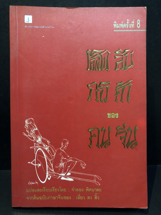 เคล็ดลับการค้าของคนจีน ผลงานของ จำลอง พิศนาคะ