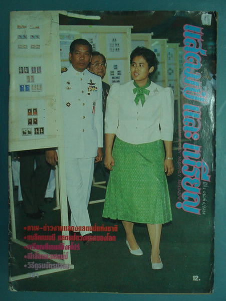 หนังสือแสตมป์และเหรียญ ฉบับที่ 6/2528***