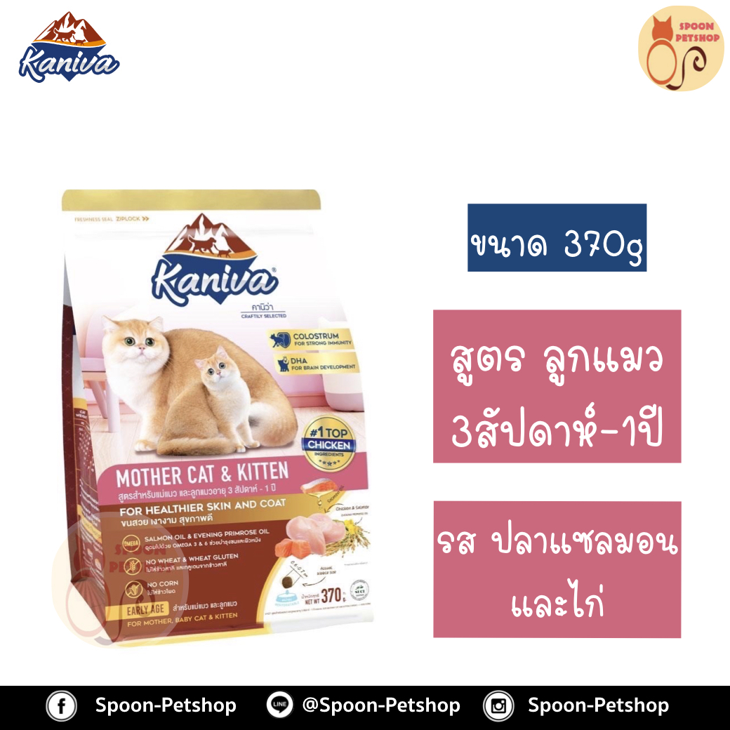 Kaniva อาหารแมว คานิว่า สูตรลูกลูกแมว รสปลาแซลมอน และไก่ 370g