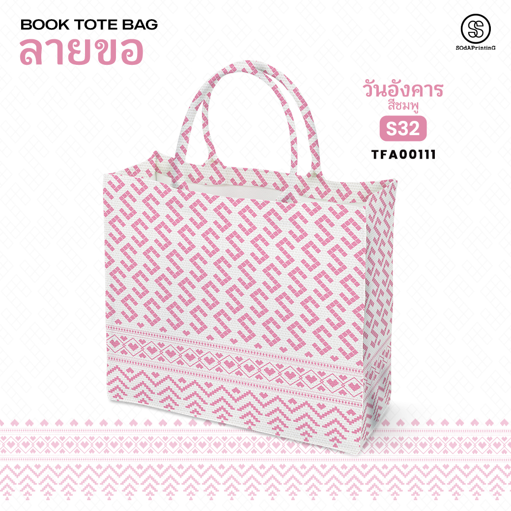 กระเป๋า ผ้าลายขอพระราชทาน Book Tote Bag รหัส TFA00110,TFA00114 #ไม่ใส่ชื่อ #SOdAPrintinG