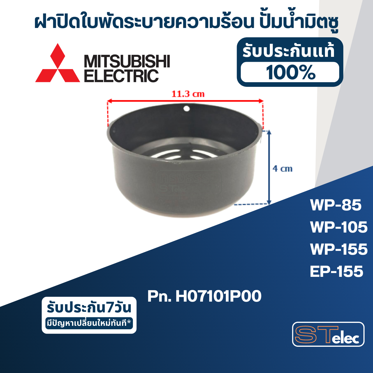 #A62 ฝาปิดใบพัดระบายความร้อน ปั้มน้ำ มิตซู WP-85, WP-105, WP-155, EP-155 Pn.H07101P00 (แท้)