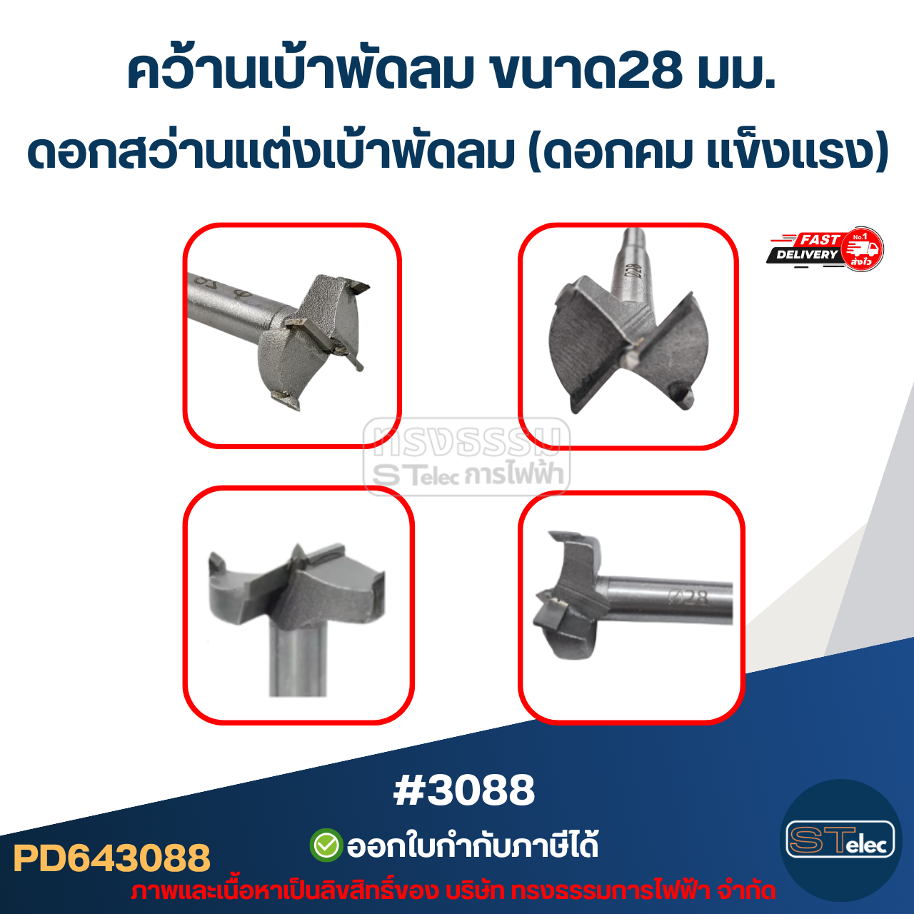 คว้านเบ้าพัดลม ขาด28 มม. ดอกสว่านเเต่งเบ้าพัดลม (ดอกคม เเข็งเเรง) #3088 อะไหล่พัดลม