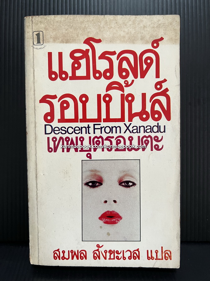 เทพบุตรอมตะ ( Descent from Xanadu ) มหาเศรษฐีที่มั่งคั่งของโลก กับความต้องการความเป็นอมตะ