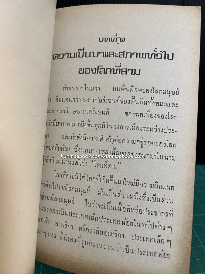หนังสือประกอบนิทรรศการ โลกที่สาม 7-13 ธันวาคม 2517
