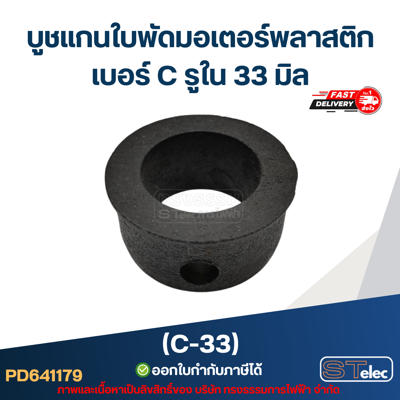 (C-33) บูช แกนใบพัดมอเตอร์พลาสติก เบอร์ C รูใน 33 มิล