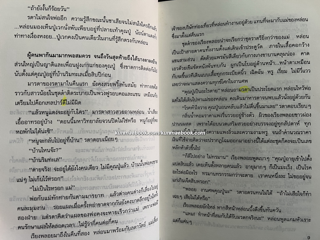 คลื่นกระทบฝั่ง ผลงานของ ว.วินิจฉัยกุล