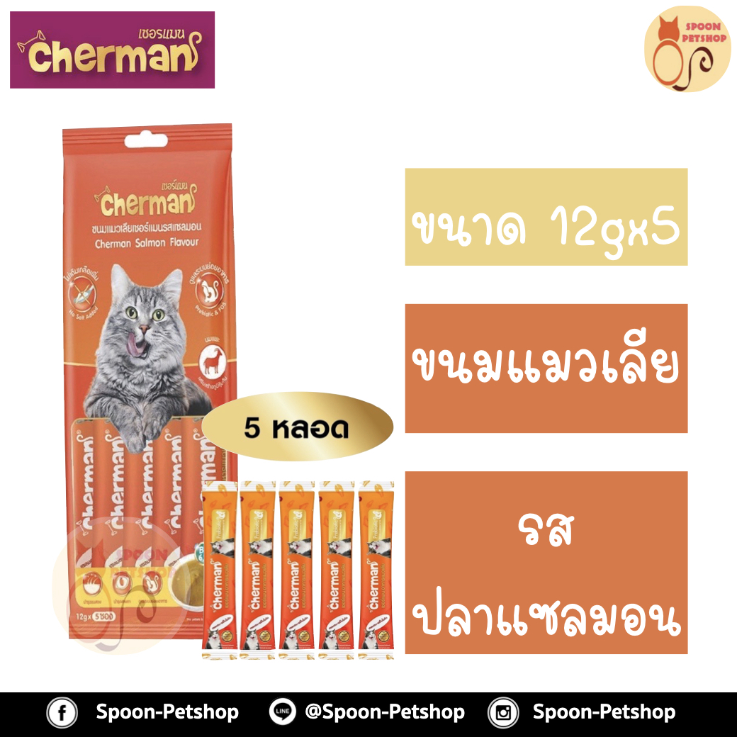 Cherman ขนมแมวเลีย เชอร์แมน รสแซลอนผสมพรีไบโอติก 3 ขนาด 12gx5 ซอง