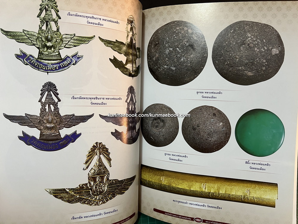 อนุสรณ์ในงานพระราชทานเพลิงศพ พระราชวิสุทธิมงคล (แคล้ว สุธมฺโม) อดีตเจ้าอาวาสวัดดอนเมือง