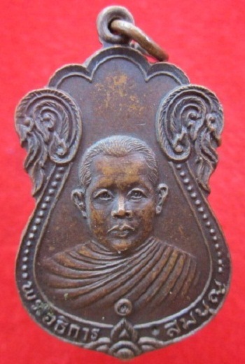 เหรียญพระอธิการสมบุญวัดพฤกษะวันโชติการามปี2523ต.งิ้วราย อ.ตะพานหินจ.พิจิตรสภาพสวยราคาถูกฯฯฯฯ