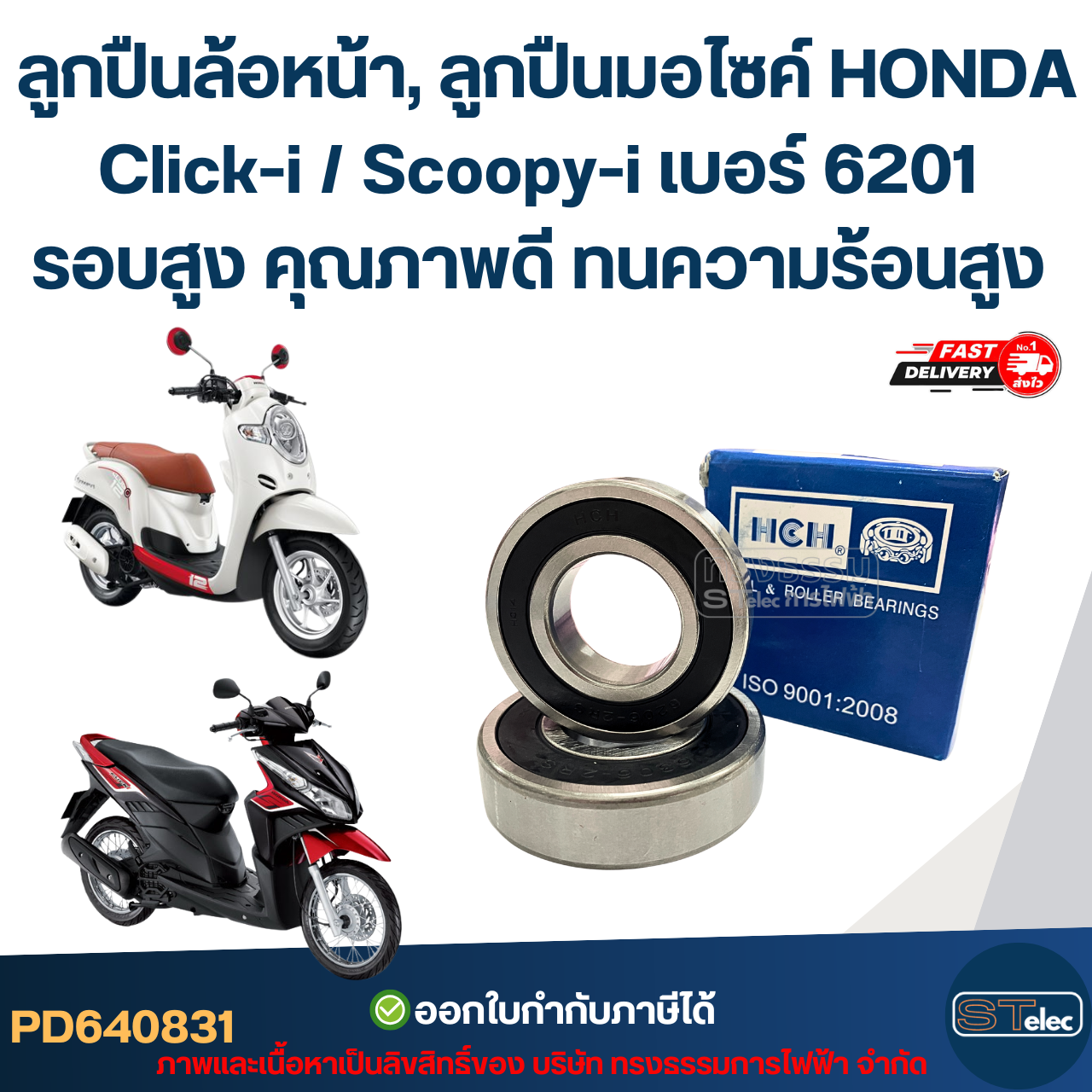 ลูกปืนล้อหน้า, ลูกปืนมอไซค์ HONDA Click-i / Scoopy-i เบอร์ 6201 รอบสูง คุณภาพดี ทนความร้อนสูง อะไหล่ลูกปืนรถมอไซค์