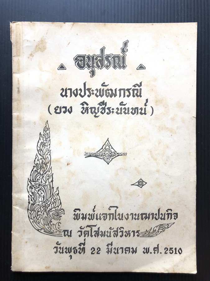 โคลงนิราศถึงพเนียด,พระราชหัตถเลขา,เรื่องคติของฝรั่งเข้ามาเมืองไทย อนุสรณ์ นางประพัฒกรณี