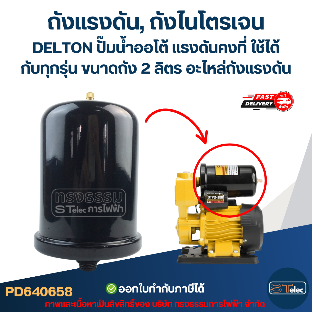 ถังแรงดัน, ถังไนโตรเจน DELTON ปั๊มน้ำออโต้ แรงดันคงที่ ใช้ได้กับทุกรุ่น ขนาดถัง 2 ลิตร [#0658] อะไหล่ถังแรงดัน