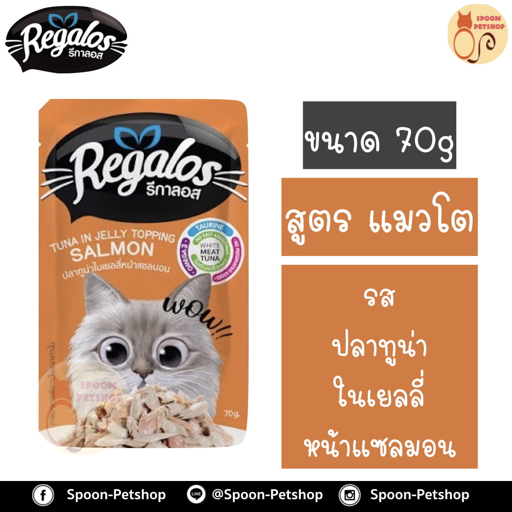 Regalos อาหารแมว รีกาลอส แบบซอง รสปลาทูน่าในเยลลี่ หน้าปลาแซลมอน 70g จากโรงงานนอร์ติลุส
