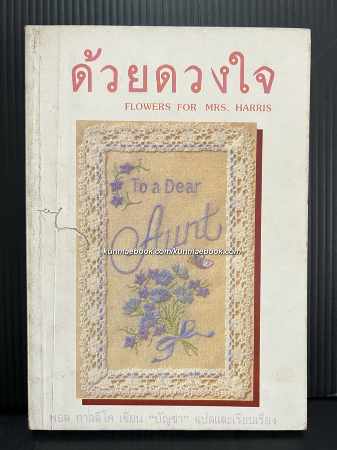 ด้วยดวงใจ (Flowers for Mrs.Harris) ของ พอล กาลลิโค (Paul Gallico)