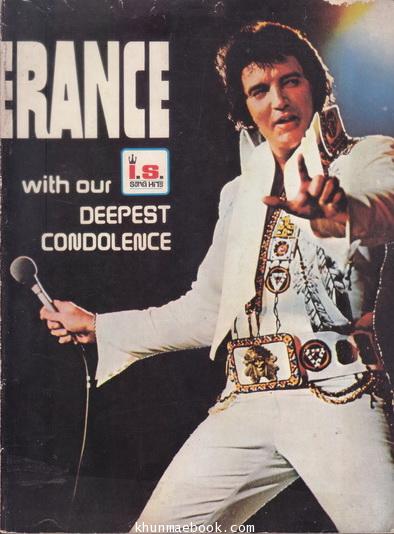 I.S.Song Hits Rememberance With Our Deepest Condolence ฉบับอนุสรณ์ Elvis ...