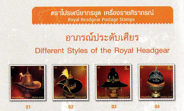 แสตมป์ชุด เครื่องราชศิราภรณ์ ปี 2552 (ยังไม่ใช้)