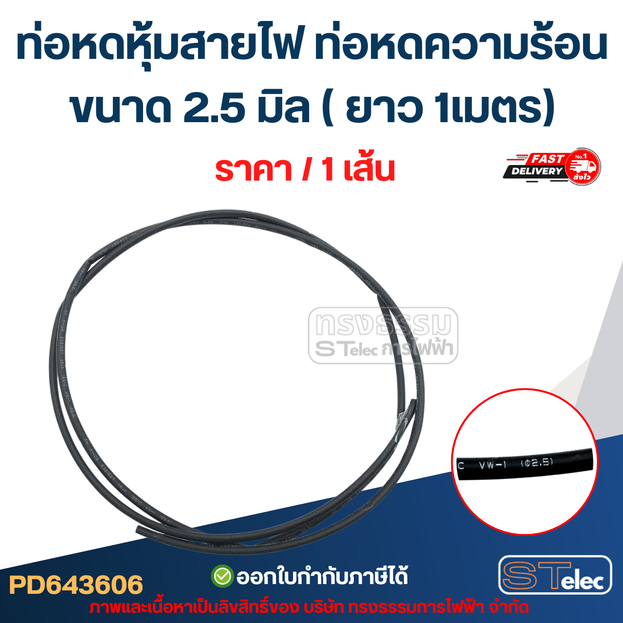 ท่อหดหุ้มสายไฟ, ท่อหด ความร้อน ขนาด 2.5 มิล ( ยาว 1เมตร) เกรดอย่างดี ทนความร้อนสูง