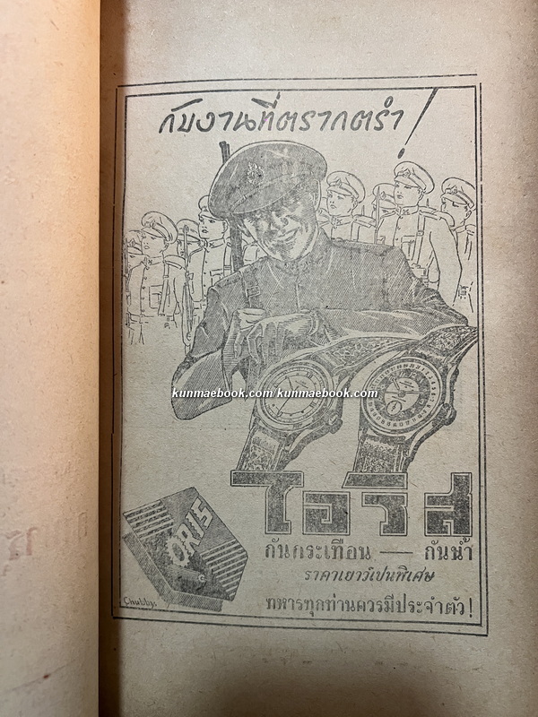 นิตยสาร เสนาธิปัตย์ ปีที่ 3 เล่มที่ 6 พ.ศ.2493 *ฉบับสมัยบรมราชาภิเษก ในหลวงรัชกาลที่ 9 และ ราชาภิเษกสมรส