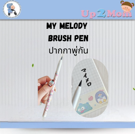 筆ペン マイメロディ－ ปากกาพู่กัน My Melody สีชมพู