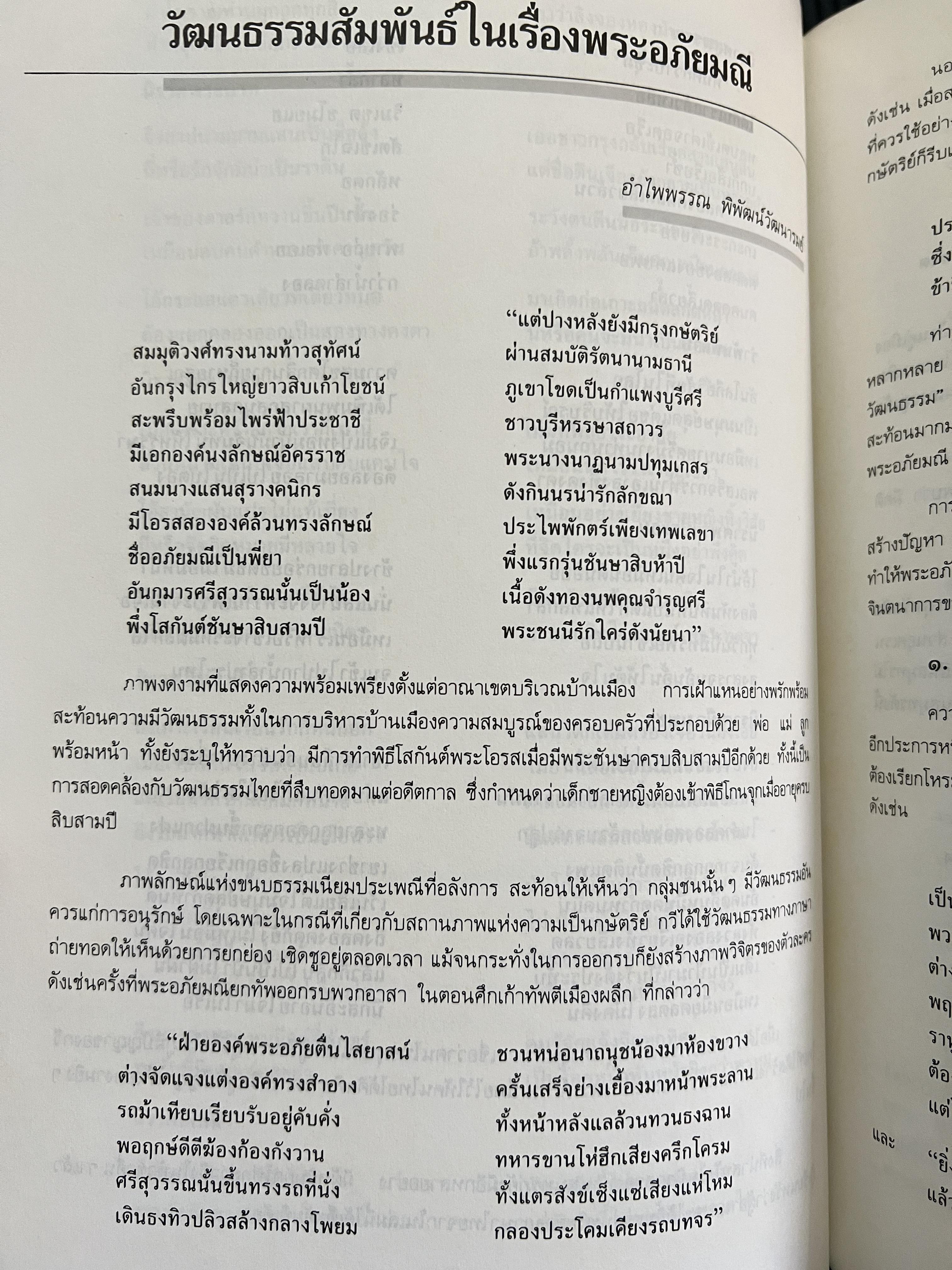 สุนทรภู่รอบรู้วัฒนธรรม บรรณาธิการโดย ศ.ฐะปะนีย์ นาครทรรพ