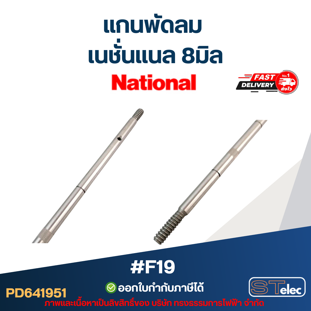 แกนพัดลม เนชั่นเเนล 8มิล (22cm.) #F19