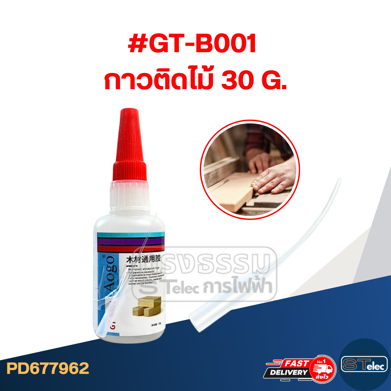 กาวต่อไม้, กาวทาไม้อัด มีความเหนียวแน่นทนทาน สำหรับใช้ภายในซ่อมแซมเฟอร์นิเจอร์ไม้ โต๊ะ เก้าอี้ #GT-B001