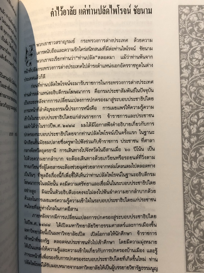 อนุสรณ์ในงานพระราชทานเพลิงศพ ศาสตราจารย์ไพโรจน์ ชัยนาม อดีตอธิบดีกรมโฆษณาการ , ปลัดกระทรวงการต่างประเทศ