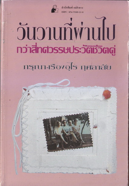 วันวานที่ผ่านไป ... ผลงานของ กรุณา-เรืองอุไร กุศลาสัย