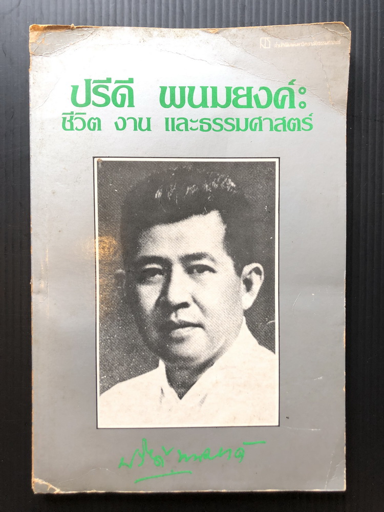 ปรีดี พนมยงค์ : ชีวิต งาน และธรรมศาสตร์