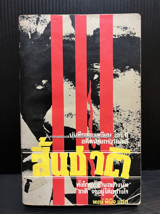 สิ้นชาติ (Twenty Years and Twenty Days)