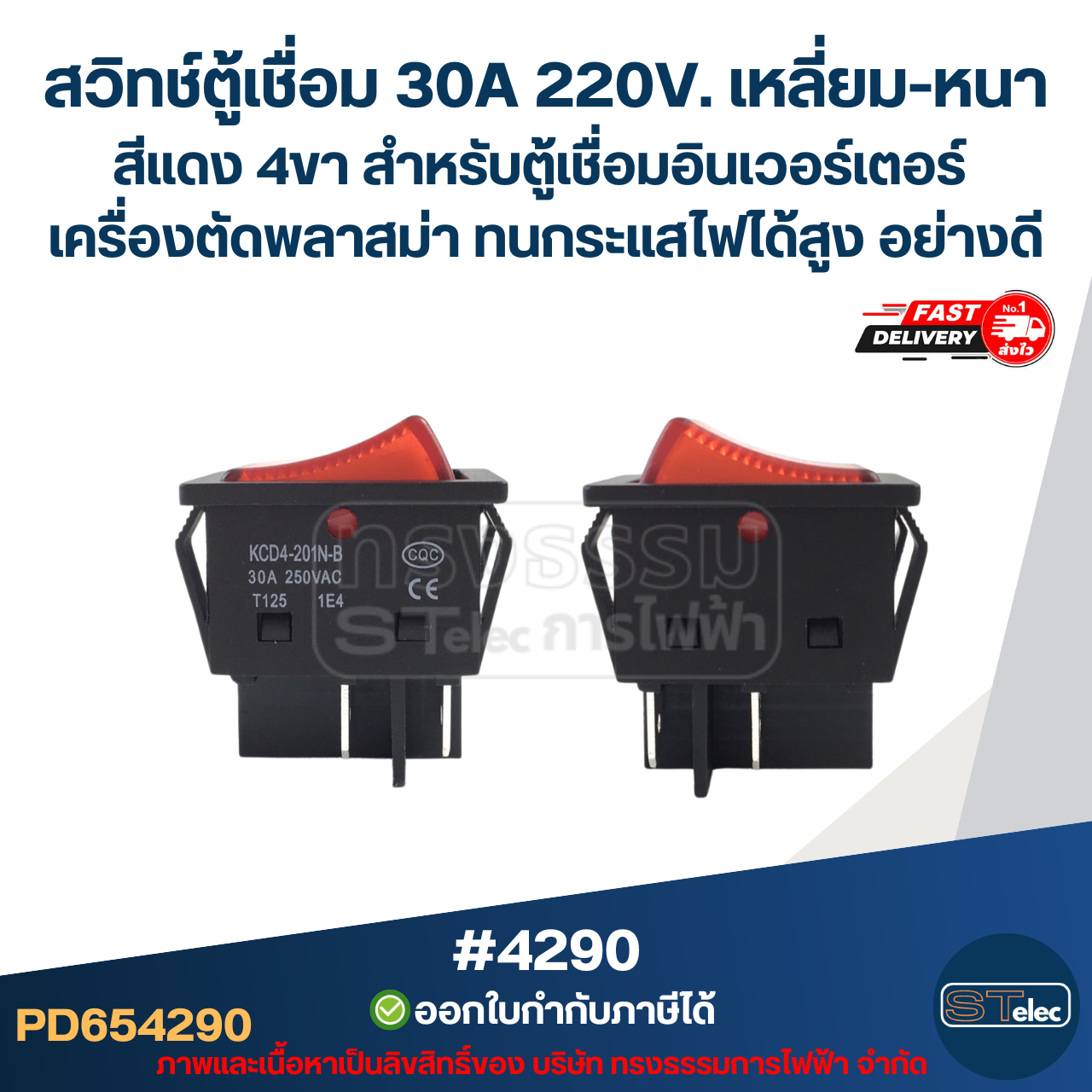 สวิทช์ตู้เชื่อม 30A 220V. เหลี่ยม-หนาสีแดง 4ขา [#4290 ] สำหรับตู้เชื่อมอินเวอร์เตอร์ เครื่องตัดพลาสม่า ทนกระแสไฟได้สูง อย่างดี อะไหล่ตู้เชื่อม