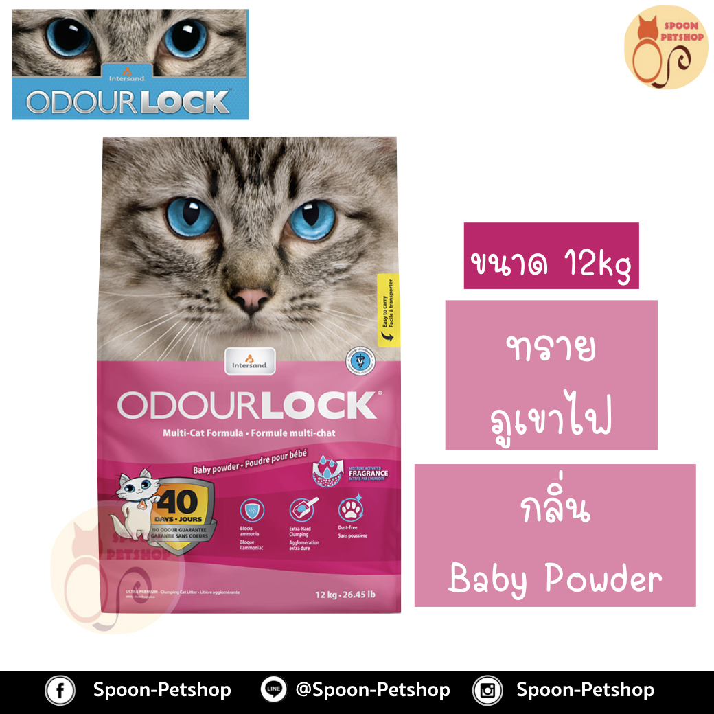 ทรายแมว Odour Lock ทรายภูเขาไฟ กลิ่น Baby Powder 12kg ประหยัดกว่าทรายเบนโทไนต์ จับตัวเป็นก้อนดี รวดเร็ว และไม่มีฝุ่น