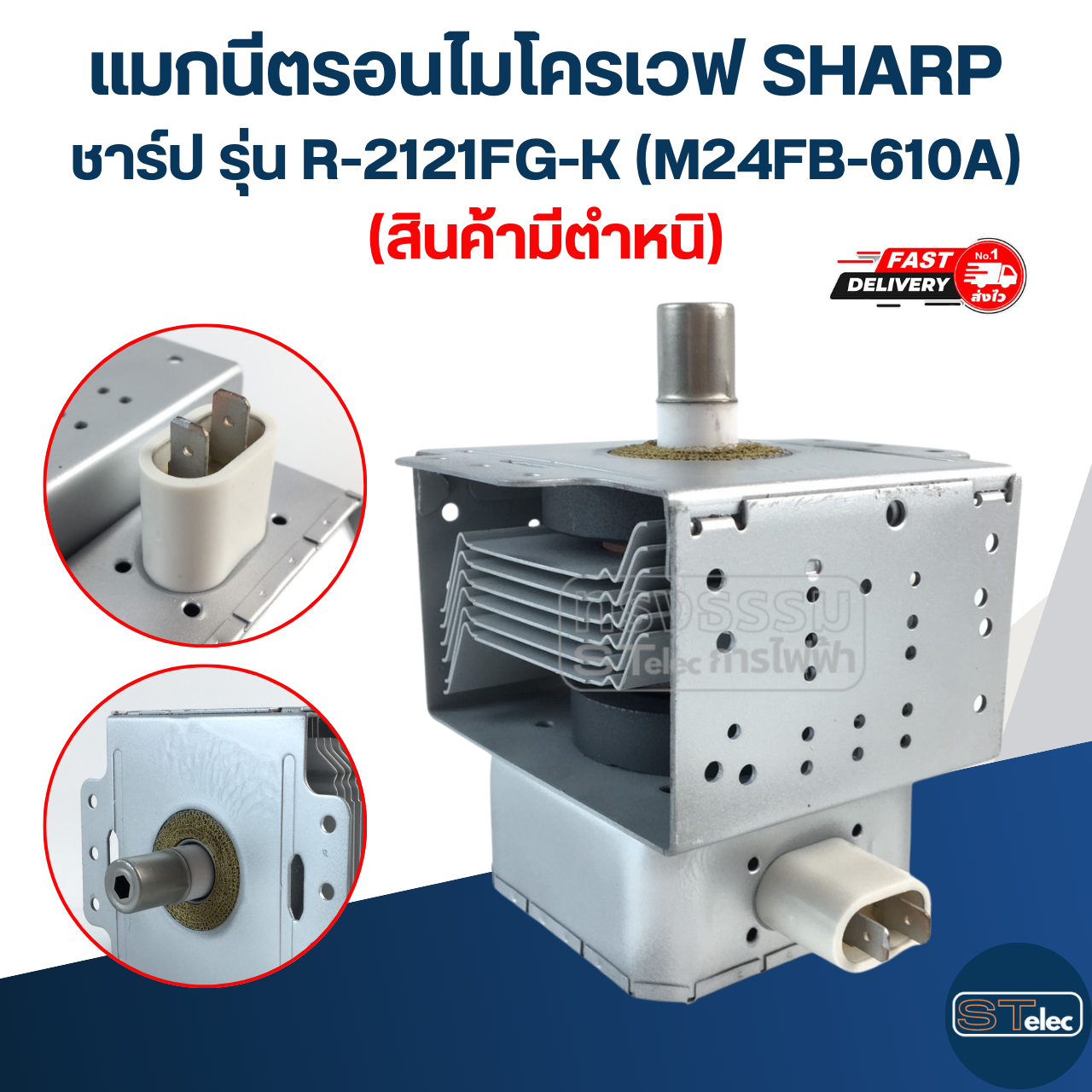 แมกนีตรอนไมโครเวฟ SHARP ชาร์ป รุ่น R-2121FG-K (M24FB-610A) (สินค้ามีตำหนิ)