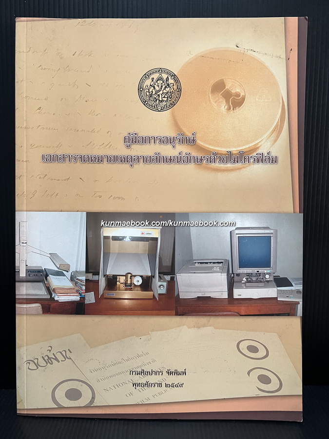 คู่มือการอนุรักษ์เอกสารจดหมายเหตุลายลักษณ์อักษรด้วยไมโครฟิล์ม