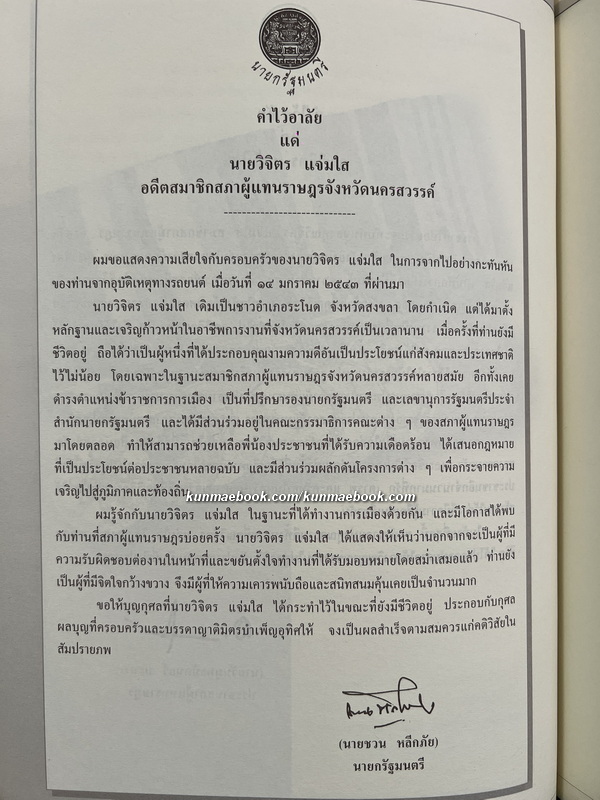 อนุสรณ์ในงานพระราชทานเพลิงศพ นายวิจิตร แจ่มใส ม.ป.ช., ม.ว.ม.*อดีต ส.ส.นครสวรรค์ 4 สมัย
